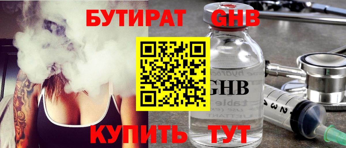 Бутират GHB  Вход с VPN  Бор 